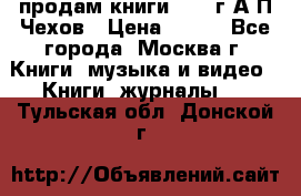 продам книги 1918 г.А.П.Чехов › Цена ­ 600 - Все города, Москва г. Книги, музыка и видео » Книги, журналы   . Тульская обл.,Донской г.